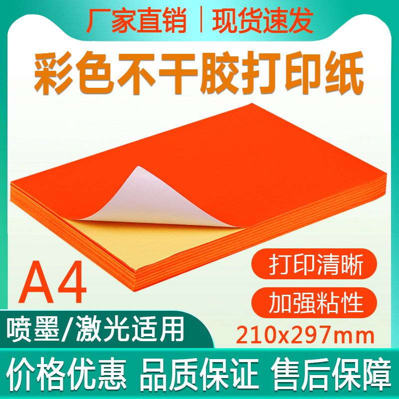 A4荧光桔红色不干胶 彩色喷墨激光打印纸 亚光毛面不干胶标签纸