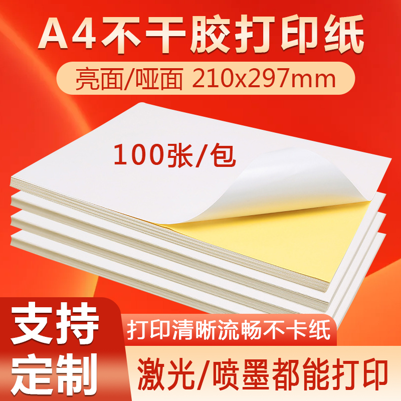A4不干胶 打印纸 光滑标签贴纸 空白标签纸激光喷墨亮面光面100张