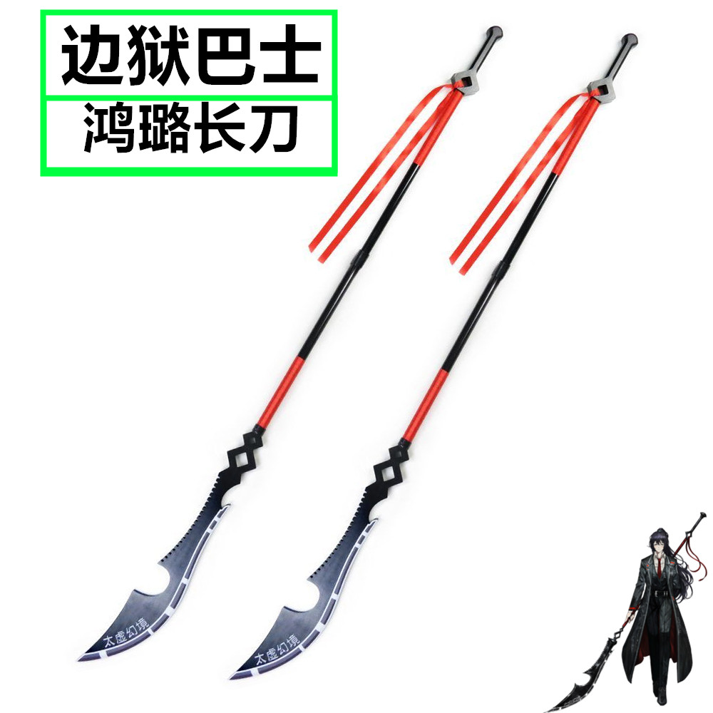 边狱巴士鸿璐长刀武器太虚幻境大关刀cosplay道具摆件周边装备