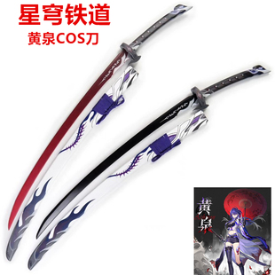 动漫星穹铁道黄泉COS武器道具装备木刀剑模型崩铁游戏周边 未开刃
