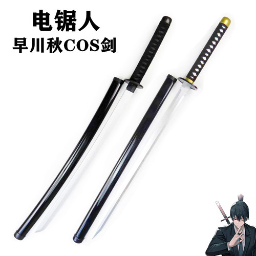 电锯人早川秋COS道具道具