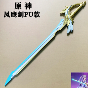 元神风鹰剑行秋神里绫华雷神无想一刀波乱月白经津cos道具 PU款