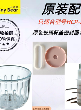小马熊辅食机原装配件型号HCP-A9/A6玻璃杯盖密封圈防滑垫柱子刀