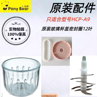 小马熊辅食机原装配件型号HCP-A9/A6玻璃杯盖密封圈防滑垫柱子刀