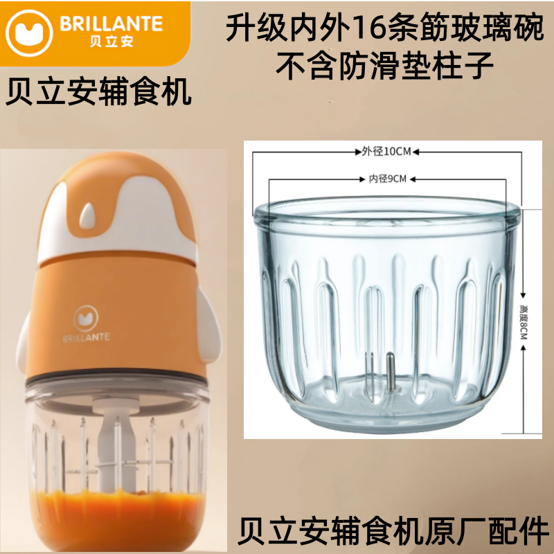 BRILLANTE贝立安原装配件玻璃碗