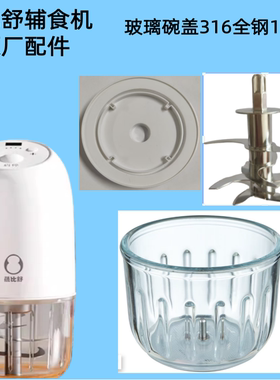 蓓比舒辅食机原厂配件玻璃碗杯盖料理机全钢12叶刀头婴儿功打泥01