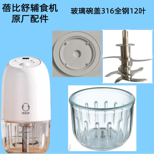 蓓比舒辅食机原厂配件玻璃碗杯
