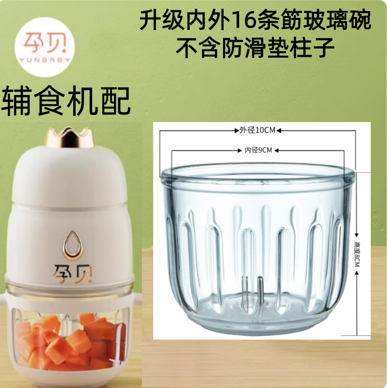 孕贝yunbaby辅食机配件玻璃碗