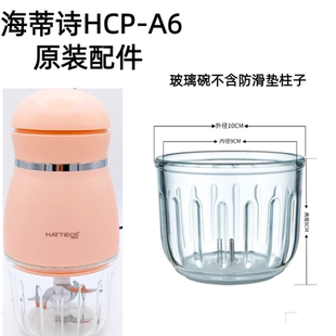 海谛诗HATTIECS辅食机 原装配件 HCP-A6 玻璃杯碗盖316全钢12叶刀