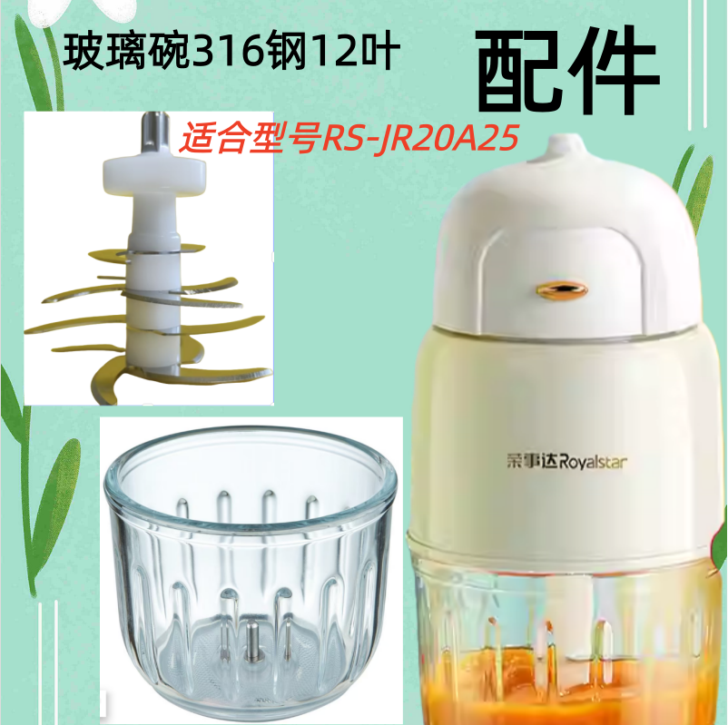 荣事达RS-JR20A25辅食机原装配件玻璃杯碗全钢12叶刀头搅拌研磨机