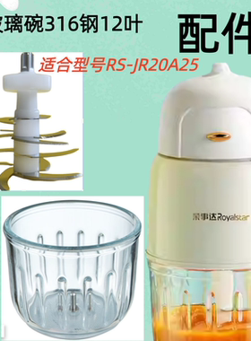 荣事达RS-JR20A25辅食机原装配件玻璃杯碗全钢12叶刀头搅拌研磨机