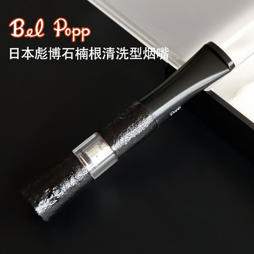 原装进口belpopp彪博石楠木烟嘴