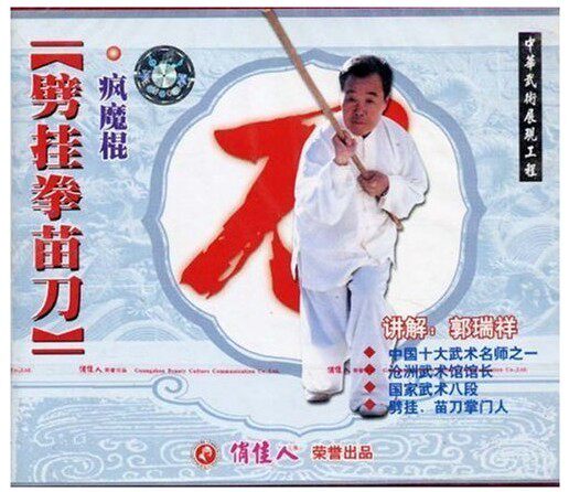 【原装正版】劈挂拳苗刀 疯魔棍 1vcd光盘碟片 郭瑞祥 讲解