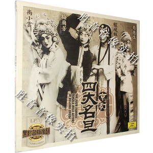 京剧 四大名旦 梅兰芳/荀慧生/程砚秋/尚小云 LP黑胶唱片33转 1LP