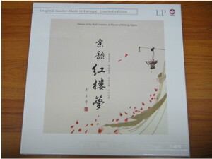 留声机唱片 李小沛录音作品 京韵红楼梦 LP黑胶唱片 180gm 33转
