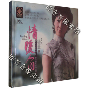 【正版发烧】龙源唱片 天籁女声 黑鸭子杨蔓5 情暖人间 DSD 1CD