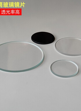 强光手电镜片圆形玻璃磨边手电筒玻璃镜片黑色镜片20MM28MM41.5MM