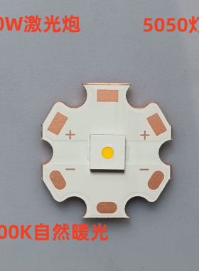 20W白激光炮5050大功率LED远射灯珠 手电筒 4500K自然光/暖黄光