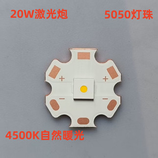 4500K自然光 暖黄光 手电筒 20W白激光炮5050大功率LED远射灯珠