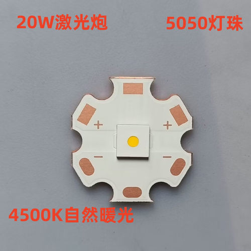 20W白激光炮5050大功率LED远射灯珠 手电筒 4500K自然光/暖黄光