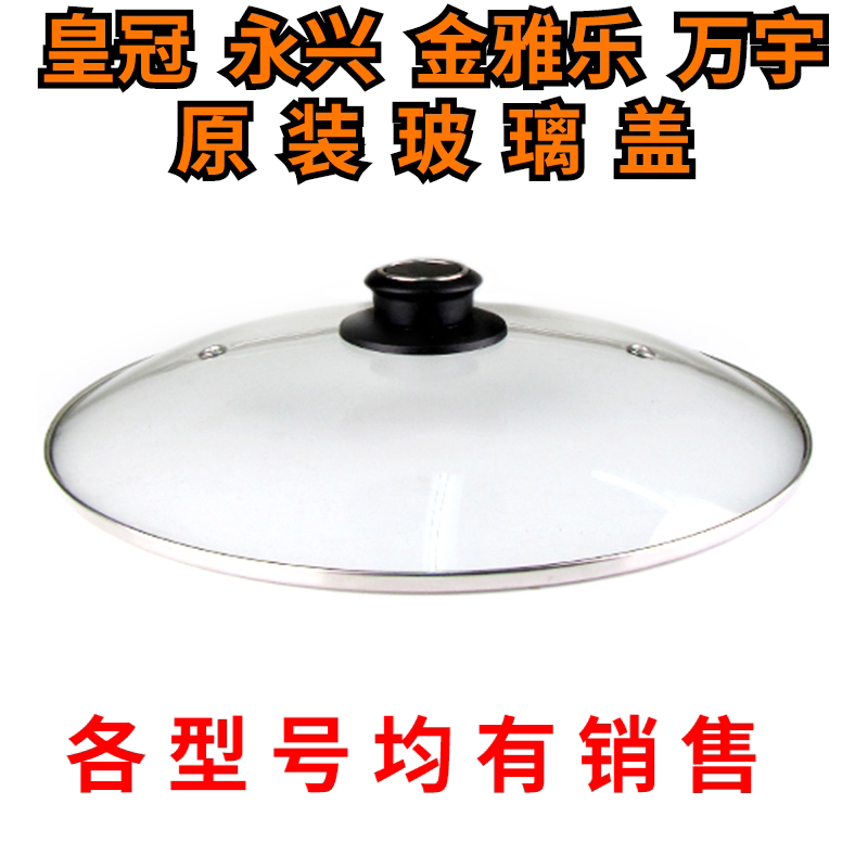 金雅乐皇冠永兴电炖锅钢化玻璃盖图片