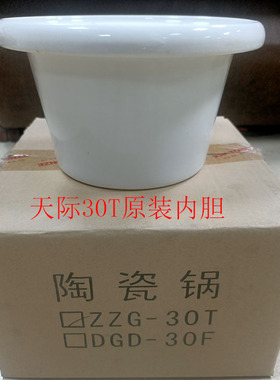 天际ZZG-30T/TA/MT 煮粥锅\陶瓷锅内胆 陶瓷盖配件