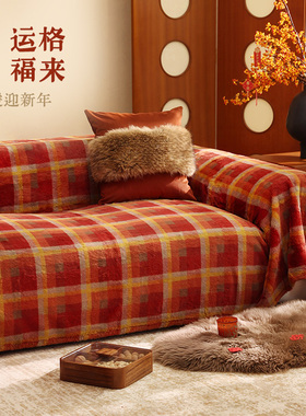 新年沙发盖布装饰布置秋冬季兔毛绒美式复古过年红色格子盖巾毯子