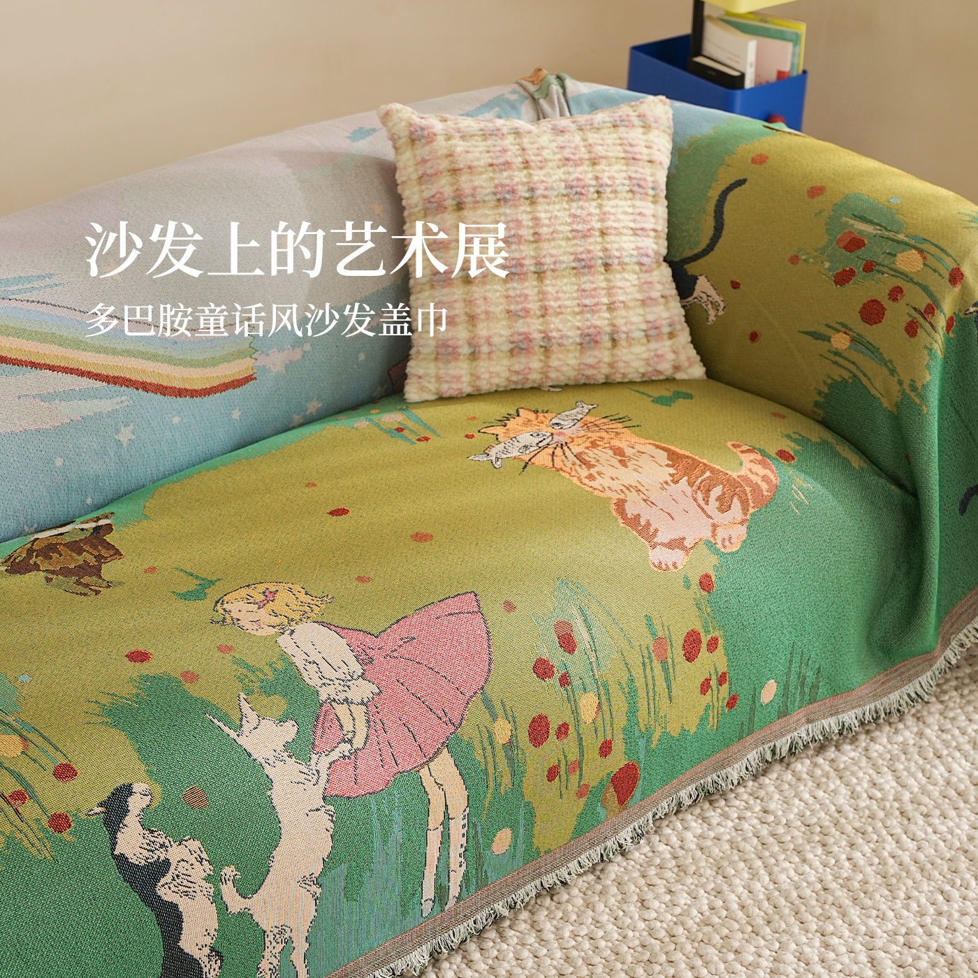 米拉的幻想多巴胺沙发盖巾