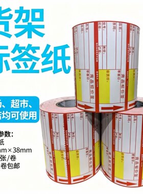 货加标签纸价格标签纸可手写机打