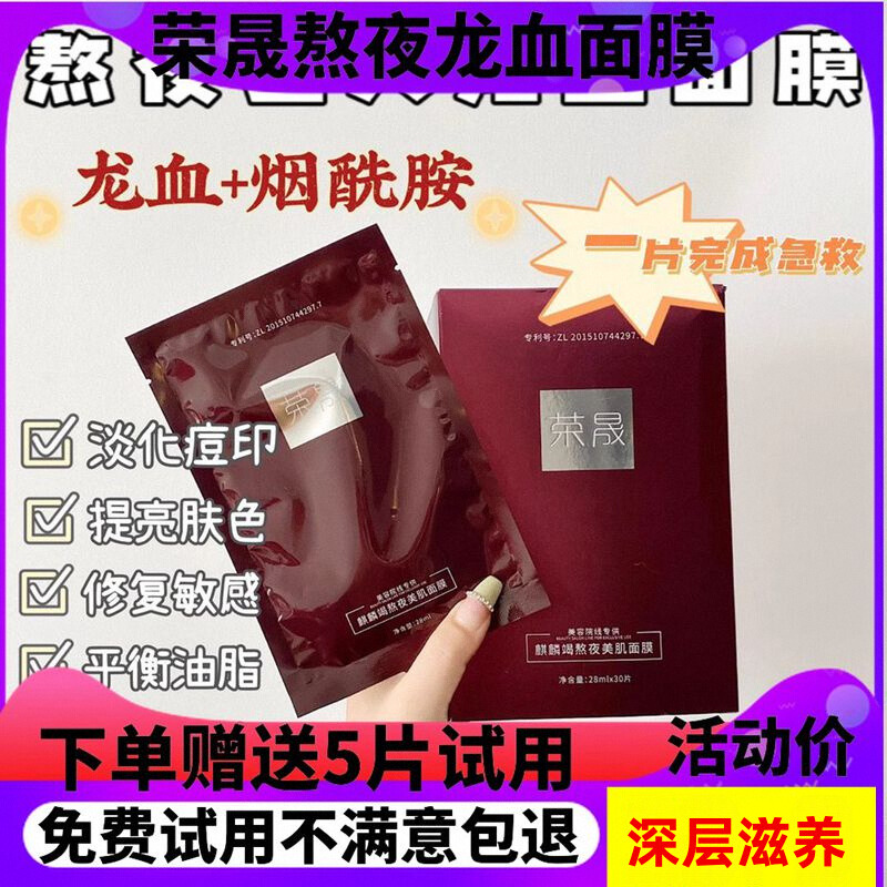 15年老店假一赔十荣晟龙血面膜30