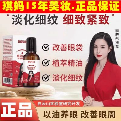 白云山眼部抗皱精华油