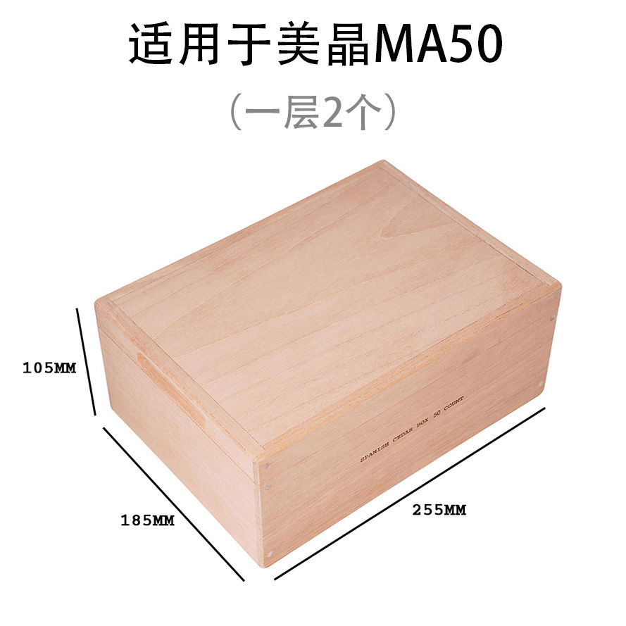 美晶MA50雪茄柜西班牙雪松木盒