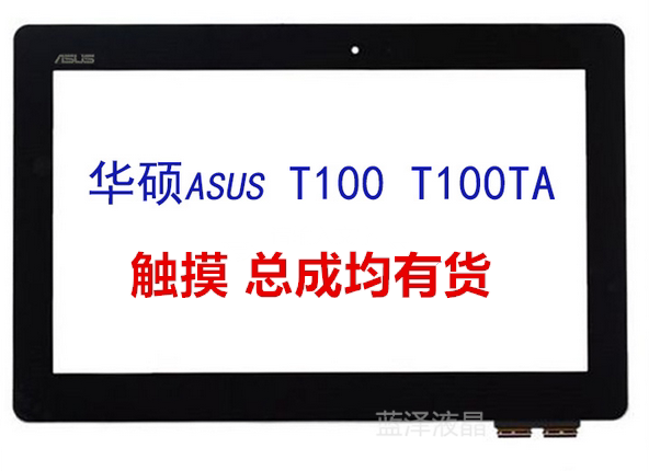 华硕t100ta t100t t100taf t100tam液晶显示触屏总成触摸屏内外屏