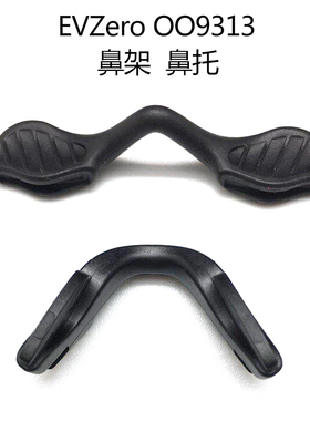Oakley/欧克利 EVZero OO9313 原装鼻托 鼻架 009337 OO9308 适用