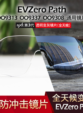 EVZero OO9313 9308 9454 Crossway定制全天候变色镀膜防冲击镜片
