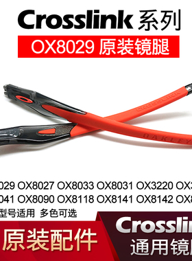 Oakley欧克利原装镜腿 CROSSLINK OX8090 OX8029 OX8118 通用镜腿