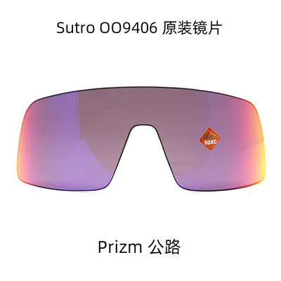 Oakley欧克利 SUTRO OO9406 原装镜片 公路PRIZM镜片 替换镜片