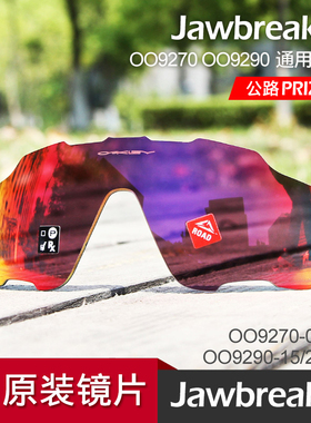 Oakley欧克利Jawbreaker OO9270 OO9290 原装镜片 公路PRIZM镜片