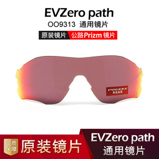 Oakley/欧克利EVZero OO9313原装镜片 变色PRIZM替换备用镜片