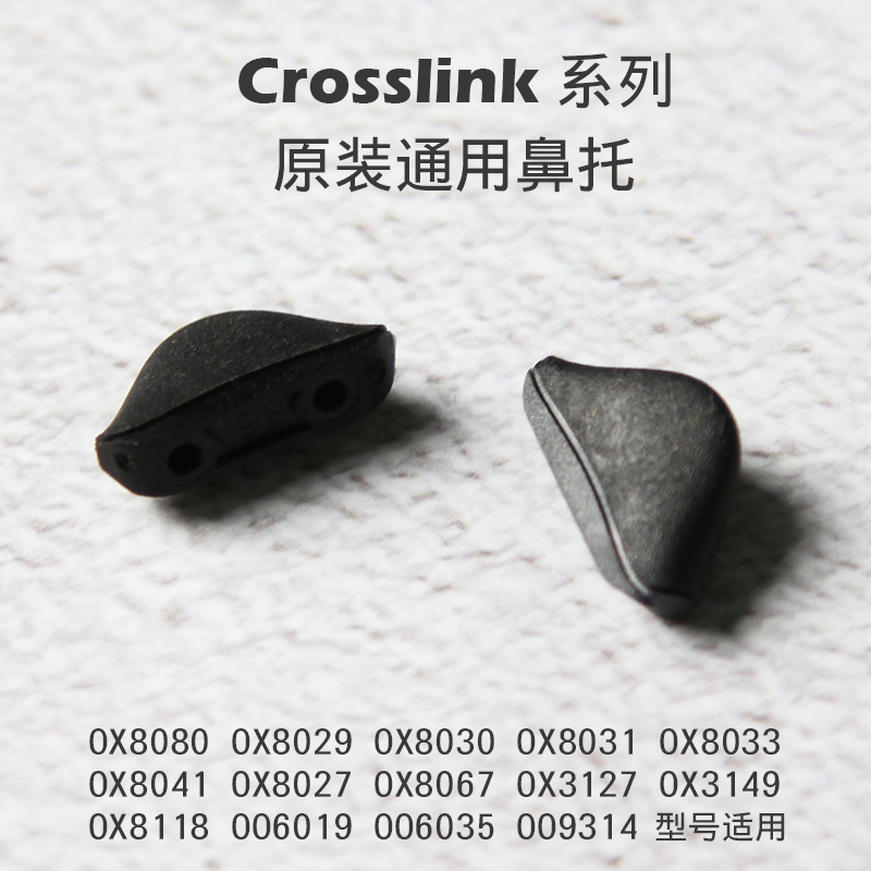 Oakley欧克利Crosslink 系列 OX8029 OX8080 原装鼻托 通用鼻托