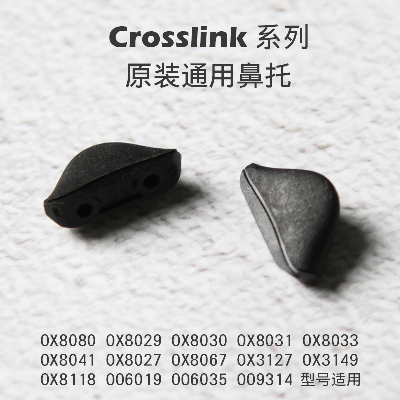 Oakley欧克利Crosslink 系列 OX8029 OX8080 原装鼻托 通用鼻托 ZIPPO/瑞士军刀/眼镜 眼镜盒 原图主图