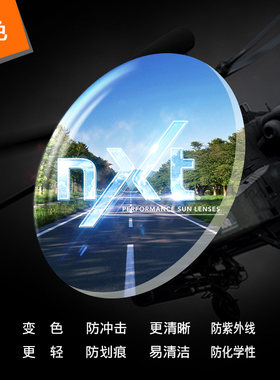 nxt进口运动防冲击清晰变色镜片