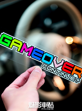 魅影车贴 游戏结束GAMEOVER趣味贴纸 汽车车贴电摩反光贴花