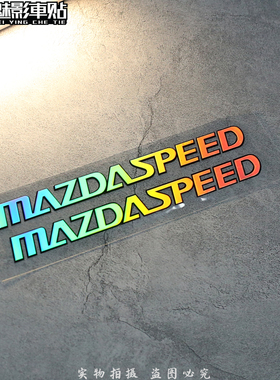 魅影车贴 MAZDASPEED B款-对贴-黑+镭射-反光贴 贴花 贴纸