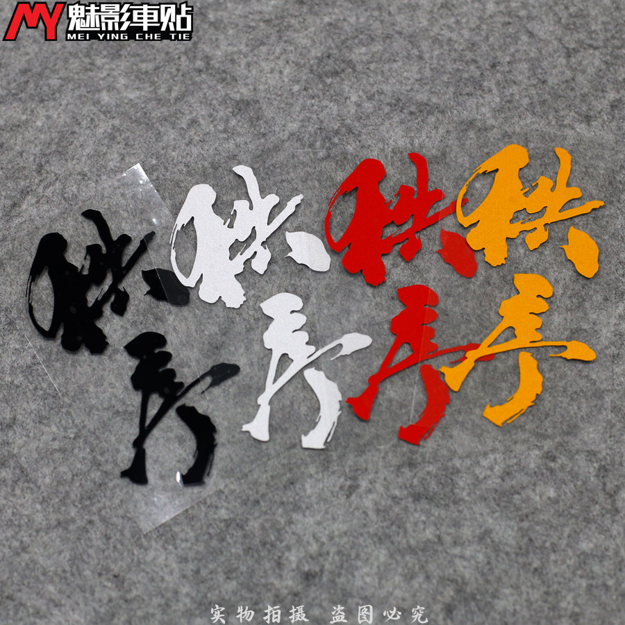 魅影车贴 日本jdm贴花 秩序 头文字d改装贴纸 秩序文字反光贴