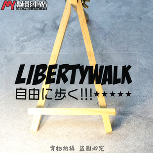 魅影车贴 LB宽体LibertyWalk JAPAN汽车空力套件反光贴纸贴花