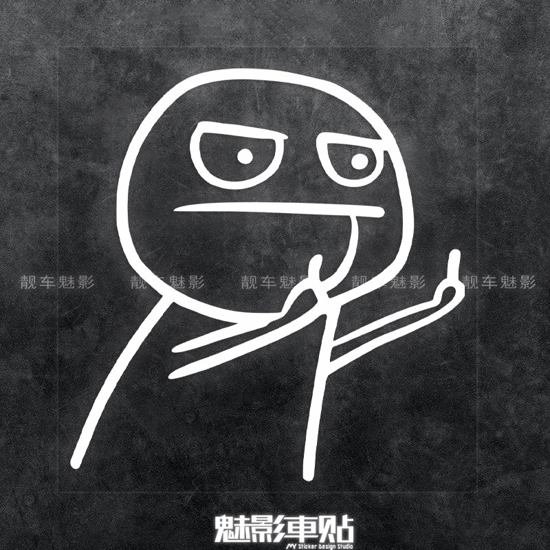 魅影车贴 暴走漫画表情贴纸 竖中指卡通油箱盖贴花警示反光贴