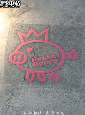 魅影车贴 火箭兔宽体套件ROCKETBUNNY小猪卡通汽车贴纸反光贴