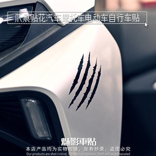 魅影车贴爪痕汽车防水贴反光贴