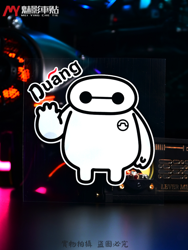 魅影陆战队大白反光贴